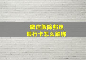 微信解除邦定银行卡怎么解绑