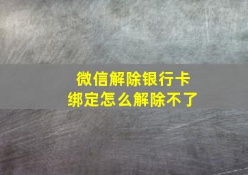 微信解除银行卡绑定怎么解除不了