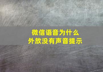 微信语音为什么外放没有声音提示