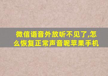 微信语音外放听不见了,怎么恢复正常声音呢苹果手机