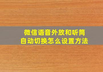 微信语音外放和听筒自动切换怎么设置方法