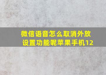 微信语音怎么取消外放设置功能呢苹果手机12