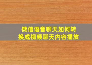 微信语音聊天如何转换成视频聊天内容播放