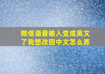 微信语音输入变成英文了我想改回中文怎么弄