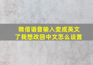 微信语音输入变成英文了我想改回中文怎么设置