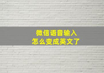 微信语音输入怎么变成英文了