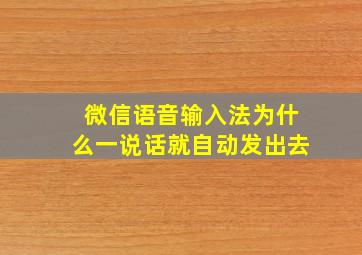 微信语音输入法为什么一说话就自动发出去