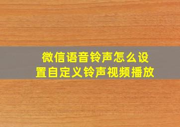 微信语音铃声怎么设置自定义铃声视频播放