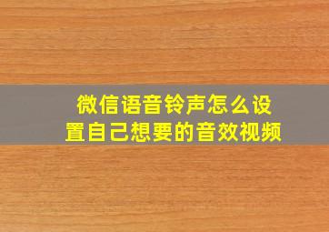 微信语音铃声怎么设置自己想要的音效视频