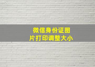 微信身份证图片打印调整大小