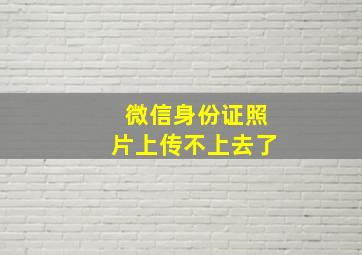 微信身份证照片上传不上去了