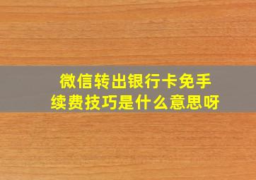 微信转出银行卡免手续费技巧是什么意思呀