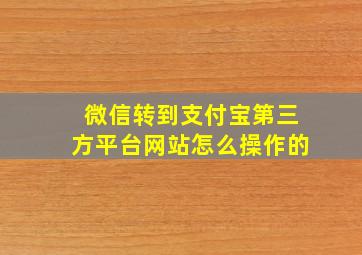 微信转到支付宝第三方平台网站怎么操作的