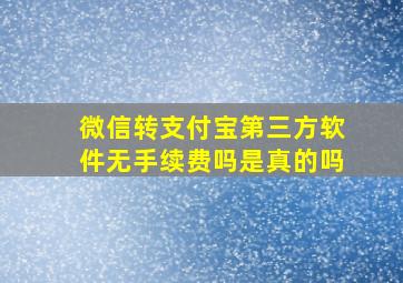 微信转支付宝第三方软件无手续费吗是真的吗