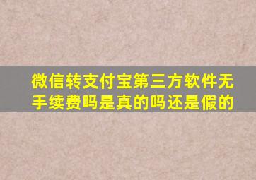 微信转支付宝第三方软件无手续费吗是真的吗还是假的