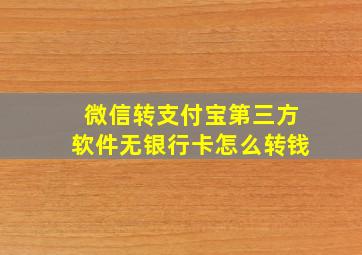 微信转支付宝第三方软件无银行卡怎么转钱