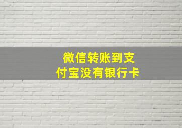 微信转账到支付宝没有银行卡