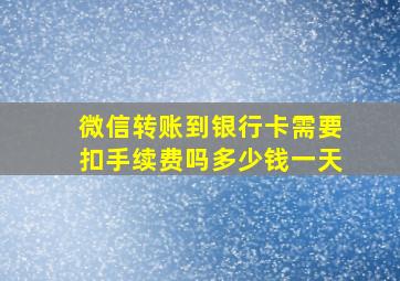 微信转账到银行卡需要扣手续费吗多少钱一天