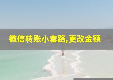 微信转账小套路,更改金额