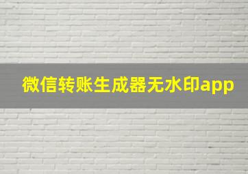 微信转账生成器无水印app