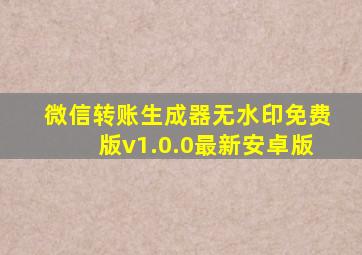 微信转账生成器无水印免费版v1.0.0最新安卓版