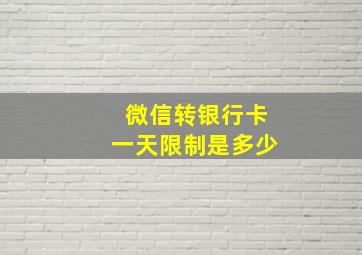 微信转银行卡一天限制是多少