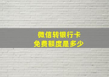 微信转银行卡免费额度是多少