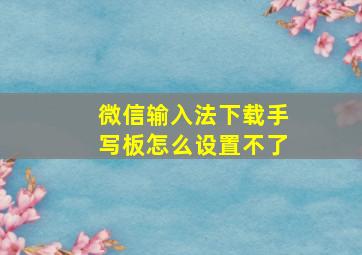 微信输入法下载手写板怎么设置不了