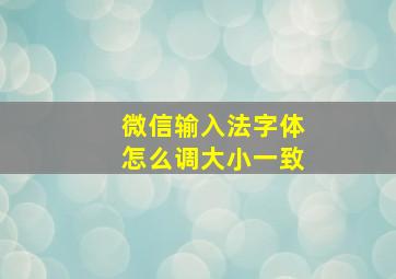 微信输入法字体怎么调大小一致