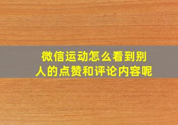 微信运动怎么看到别人的点赞和评论内容呢