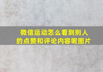 微信运动怎么看到别人的点赞和评论内容呢图片