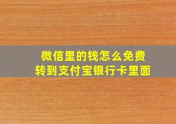 微信里的钱怎么免费转到支付宝银行卡里面