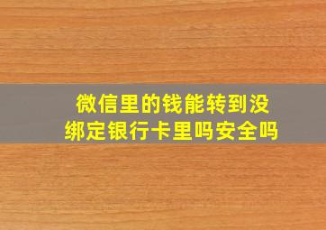 微信里的钱能转到没绑定银行卡里吗安全吗