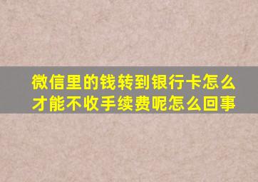 微信里的钱转到银行卡怎么才能不收手续费呢怎么回事