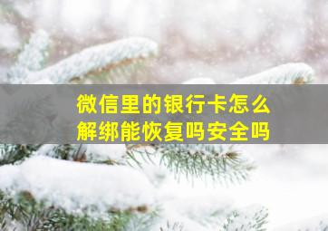 微信里的银行卡怎么解绑能恢复吗安全吗