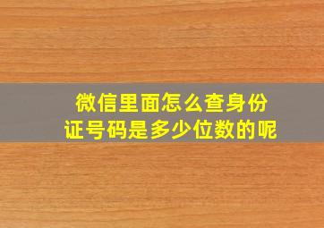 微信里面怎么查身份证号码是多少位数的呢