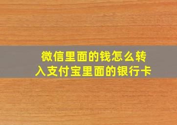 微信里面的钱怎么转入支付宝里面的银行卡