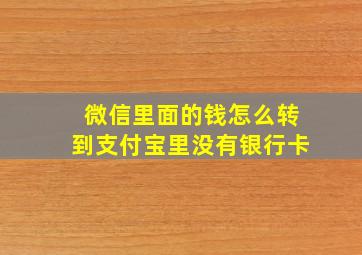 微信里面的钱怎么转到支付宝里没有银行卡