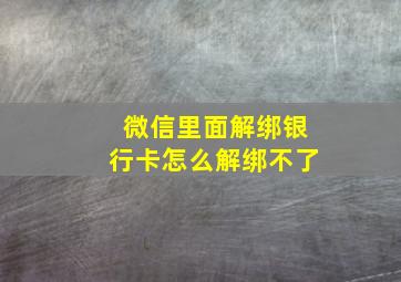 微信里面解绑银行卡怎么解绑不了