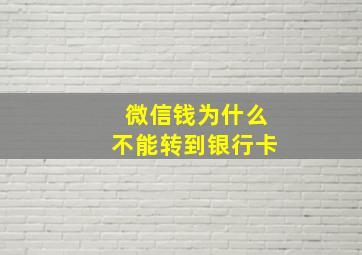 微信钱为什么不能转到银行卡