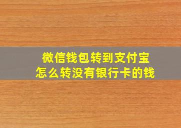 微信钱包转到支付宝怎么转没有银行卡的钱