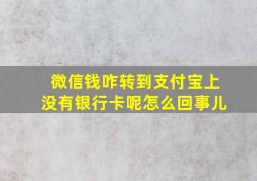 微信钱咋转到支付宝上没有银行卡呢怎么回事儿