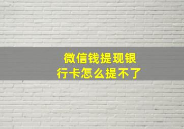 微信钱提现银行卡怎么提不了