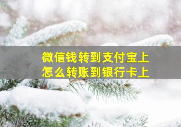 微信钱转到支付宝上怎么转账到银行卡上