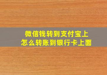 微信钱转到支付宝上怎么转账到银行卡上面