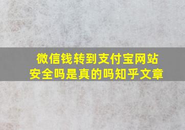 微信钱转到支付宝网站安全吗是真的吗知乎文章