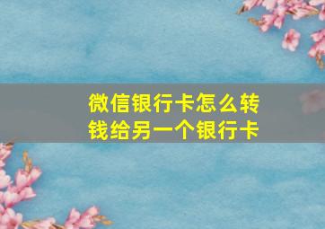 微信银行卡怎么转钱给另一个银行卡