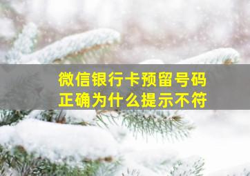 微信银行卡预留号码正确为什么提示不符