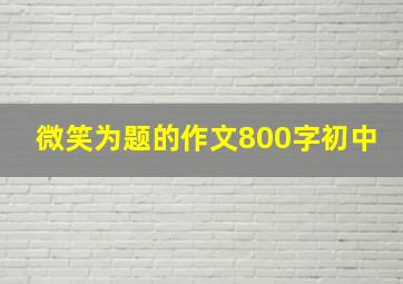 微笑为题的作文800字初中