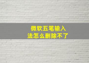 微软五笔输入法怎么删除不了